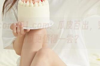 51.com：瓜皮百出，究竟谁的瓜更值得一尝？
