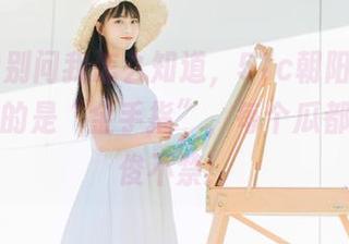 别问我怎么知道，51c朝阳群众的链接真的是“金手指”，每个瓜都让人忍俊不禁！
