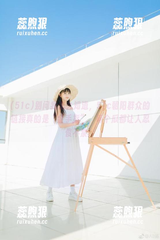 别问我怎么知道，51c朝阳群众的链接真的是“金手指”，每个瓜都让人忍俊不禁！