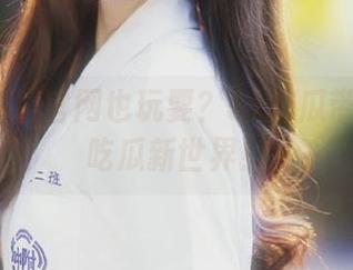 官网也玩耍？51吃瓜带你邂逅吃瓜新世界！