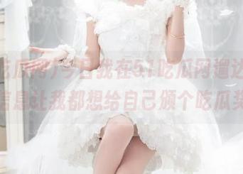 今日我在51吃瓜网遛达，免费信息让我都想给自己颁个吃瓜奖。