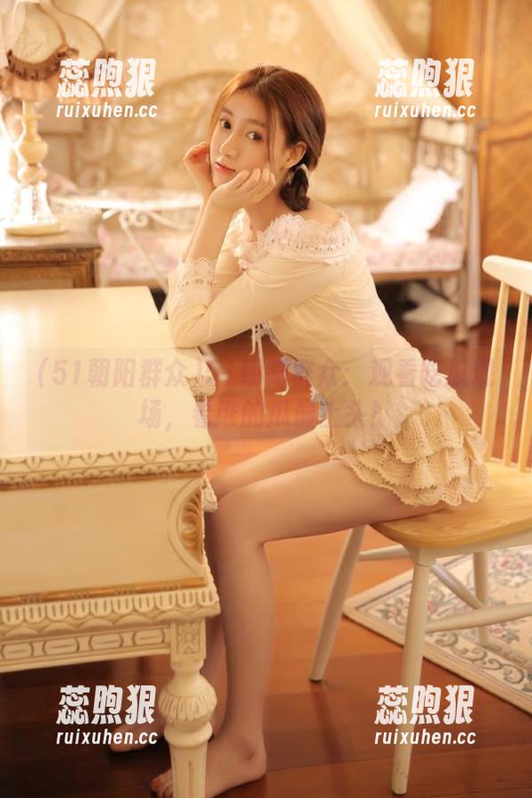 51朝阳群众：观看吃瓜现场，看谁的瓜最上头！