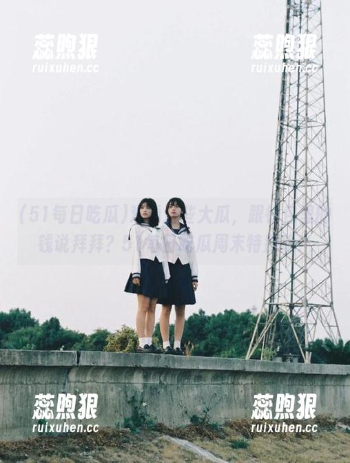 观看这些大瓜，跟钱包里的钱说拜拜？51每日吃瓜周末特别版！