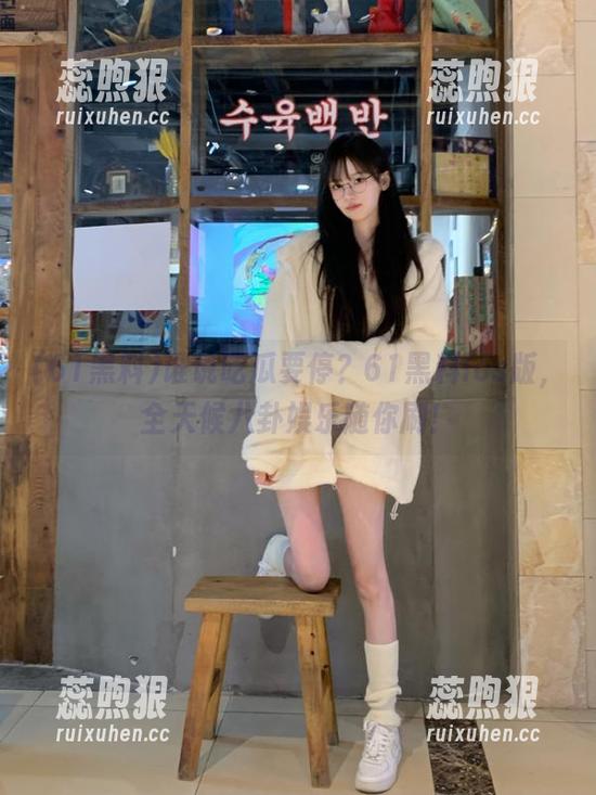 61黑料 谁说吃瓜要停?61黑料ios版,全天候八卦娱乐随你刷!