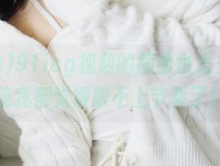 91icg视频的插曲也太多变了，连我都觉得跟不上节奏了！