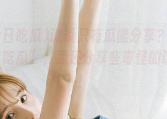 谁说只有瓜能分享？来“91今日吃瓜”，我还分享些奇怪的谐音梗！