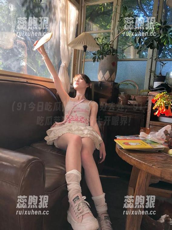果然是个好去处，91今日吃瓜苹果版让我大开眼界！