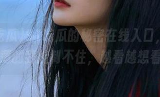 91吃瓜的秘密在线入口，尖酸刻薄的我控制不住，越看越想看！