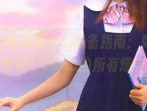 吃瓜路上的必备指南：如何快速“收藏”CCGG的所有爆料？