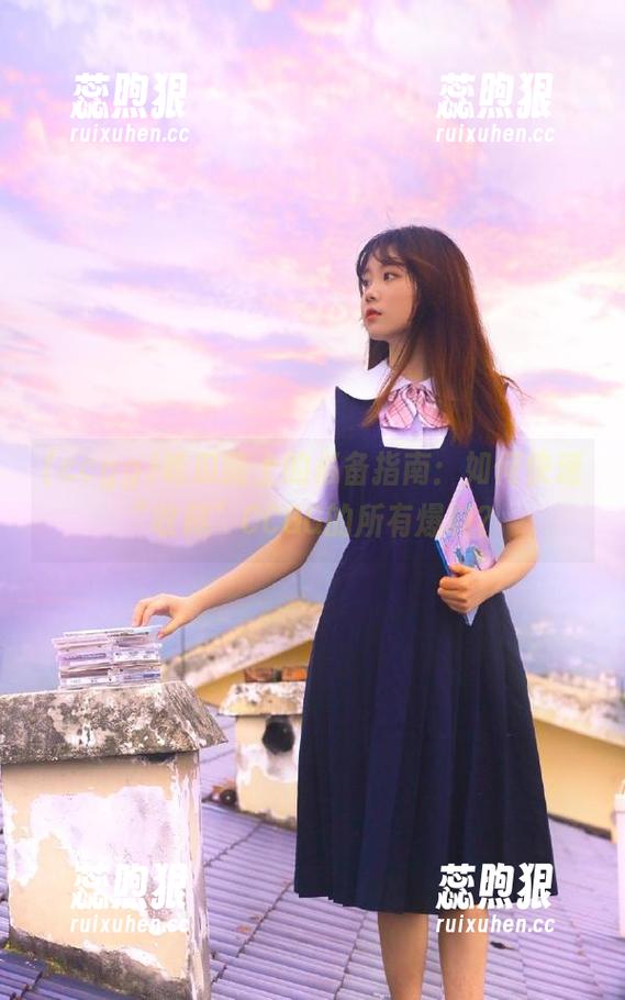 ccgg 吃瓜路上的必备指南:如何快速“收藏”CCGG的所有爆料?