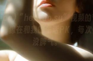 “heiliao.su”视频的节奏感简直了，像在和我的生活PK，每次都赢得没脾气。