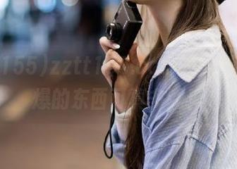 zztt155.ccm的黑料线路，爆的东西可真多啊！