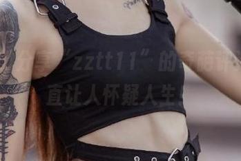 分享“zztt11”的奇葩评论，简直让人怀疑人生！