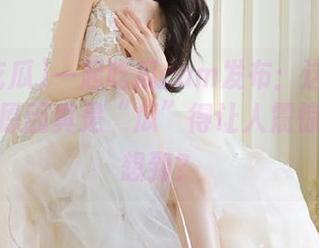 一起吃瓜com发布：这对情侣的分手原因真是“瓜”得让人震惊，谁能想到？
