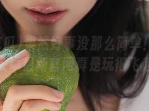 果然好事没那么简单！五一吃瓜安卓最新官网真是玩得飞起！