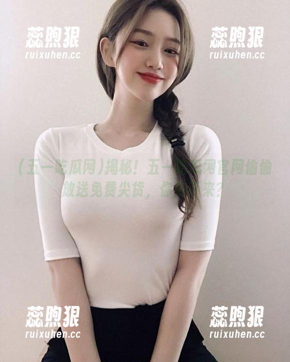 揭秘！五一吃瓜网官网偷偷放送免费尖货，你来不来？
