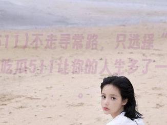 不走寻常路，只选择“线路”好奇，吃瓜511让你的人生多了一瓣趣味。
