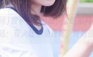 放下手里的瓜，来吃瓜网了解网页揭秘：有人让你免费吃，背后却是…