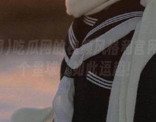 吃瓜网的视频风格和官网好像两个星球，如此逗趣！