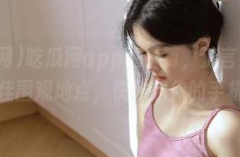 吃瓜网app说了算，流言蜚语的最佳围观地点，快拿起你的手机！