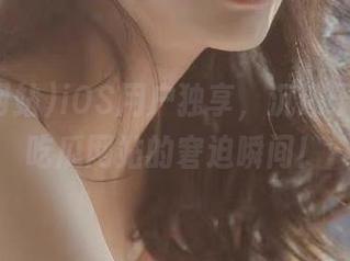 iOS用户独享，沉迷于俄罗斯吃瓜网站的窘迫瞬间！
