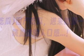 国产吃瓜，进来的那一瞬，心跳加速的入口感...！