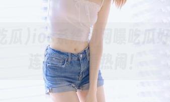 ios系统和网曝吃瓜好搭啊，连猫都在看热闹！