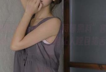 别再以为“网曝黑料”官网是你心中的圣地，真相让人瞠目结舌！