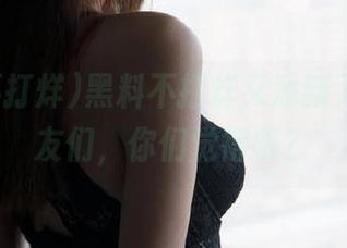 黑料不打烊又添新入口，瓜友们，你们觉得呢？