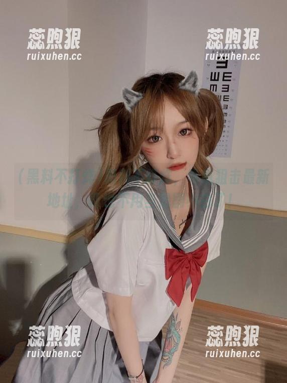 黑料不打烊，导航狙击最新地址，再也不用当追剧小白了！