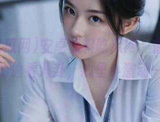 安卓黑料吃瓜网，像吃瓜似的偷看八卦，心里小激动～