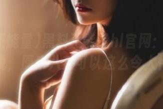 黑料正能量hl官网：黑材料带愉悦，原来八卦可以这么令人怀念！