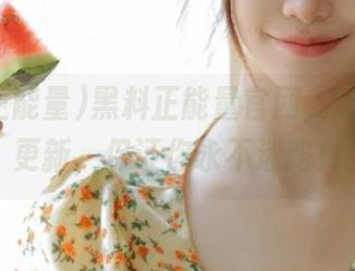 黑料正能量官网，吃瓜地图更新，保证你永不迷路！