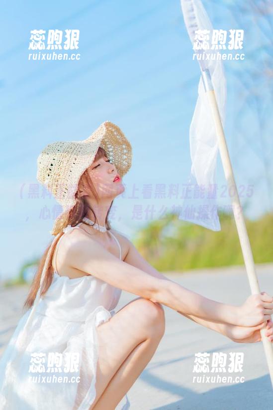 黑料正能量 网页上看黑料正能量2025,心情瞬间转变,是什么神仙操作啊?