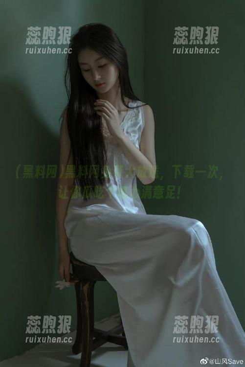 黑料网免费大放送，下载一次，让你瓜吃个够心满意足！