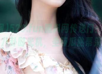 520.fun黑料网传送门：打开你的八卦时光机，坐等瓜熟蒂落！