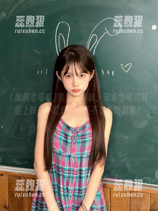 黑料老司机，安卓全明星阵容上阵，不打烊，谁还不是个吃瓜嘴？